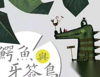 《鳄鱼与牙签鸟》历史图片