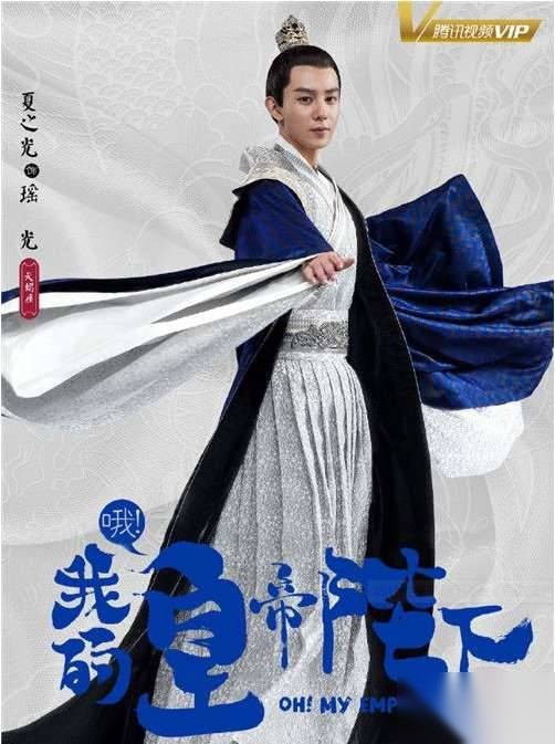 哦我的皇帝陛下历史图片
