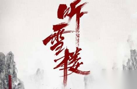 电视剧《听雪楼》是根据小说改编的吗？小说剧情讲的是什么？历史图片