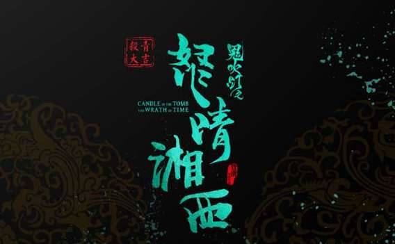 电影《鬼吹灯之怒晴湘西》什么时候上映 预计将于暑期档上线历史图片