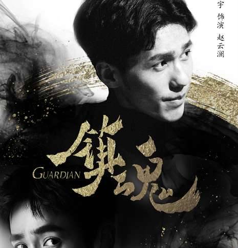 《镇魂》历史图片