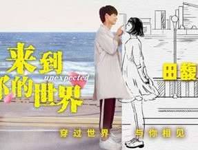 《来到你的世界》历史图片