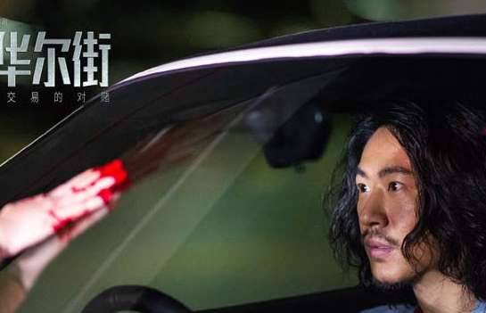 《东方华尔街》结局解析 东方华尔街第二季什么时候播出历史图片