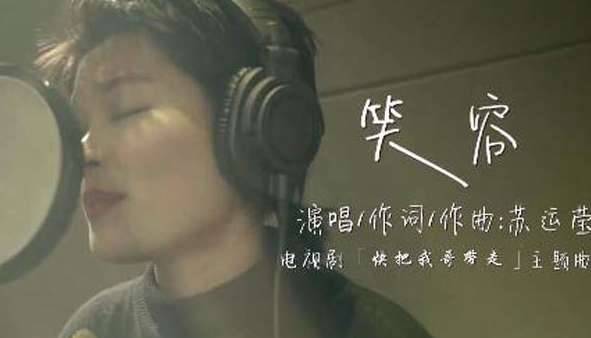 《快把我哥带走》主题曲叫什么谁唱的 苏运莹笑容音源歌词介绍历史图片