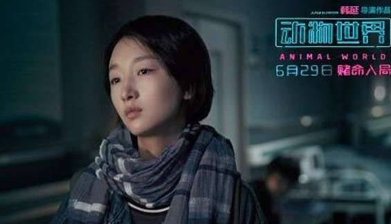 电影《动物世界》中周冬雨扮演的是谁？周冬雨最后的结局是什么历史图片