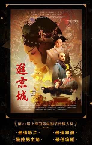 电影《进京城》剧情讲的是什么好看吗?京剧题材爆冷斩获五项奖项历史图片