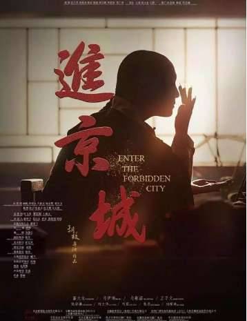 电影《进京城》剧情讲的是什么好看吗?京剧题材爆冷斩获五项奖项历史图片