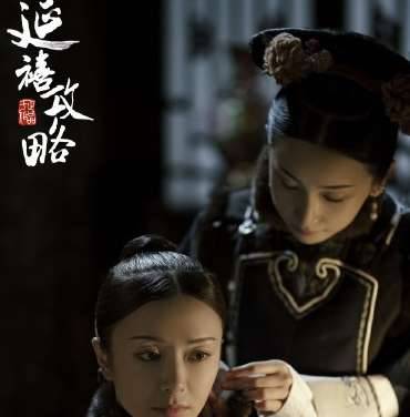 《延禧攻略》历史图片