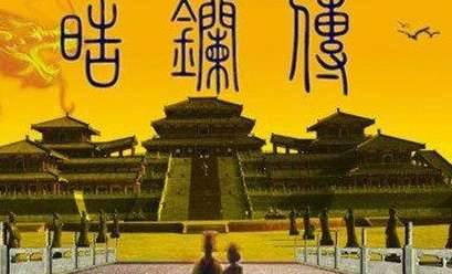 《皓镧传》历史图片