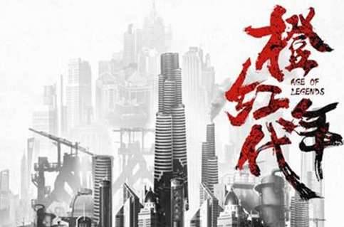 《橙红年代》历史图片