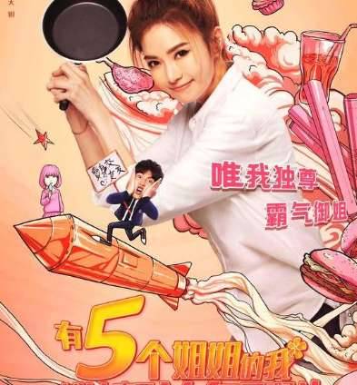 《有五个姐姐的我就注定要单身了啊》历史图片