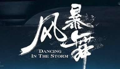 《风暴舞》历史图片