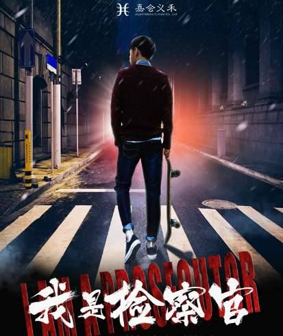 《我是检察官》历史图片