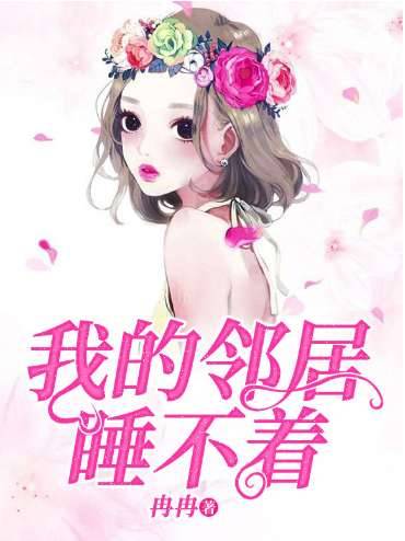 《我的邻居睡不着》历史图片