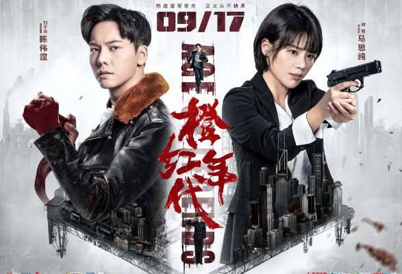 《橙红年代》历史图片