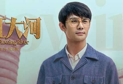《大江大河》历史图片