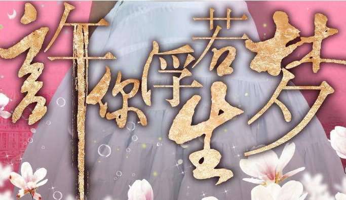 《许你浮生若梦》历史图片