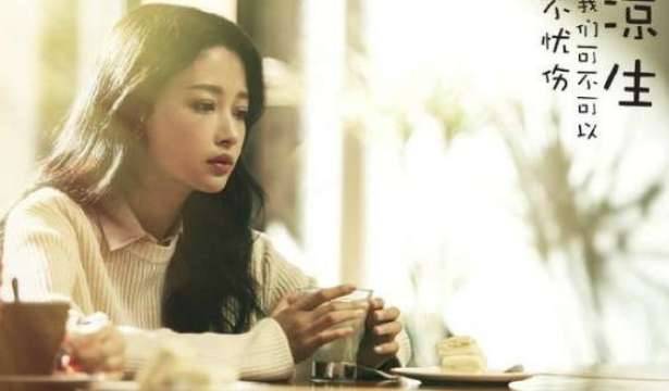《凉生我们可不可以不忧伤》历史图片