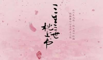 《三生三世枕上书》历史图片