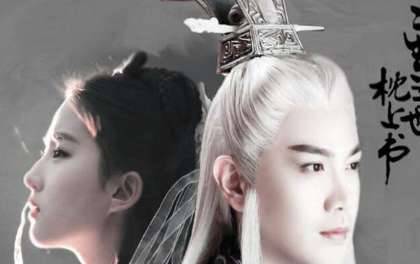 《三生三世枕上书》历史图片