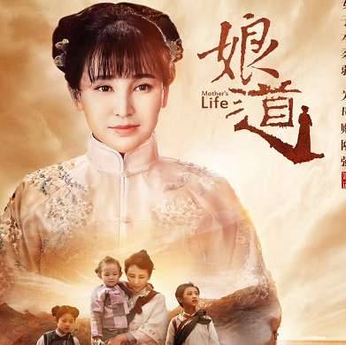 《娘道》历史图片