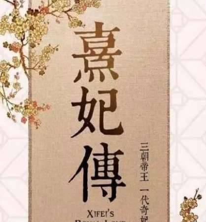 《如懿传》历史图片
