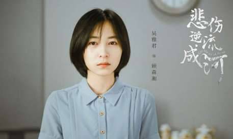 《悲伤逆流成河》历史图片