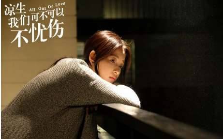 《凉生我们可不可以不忧伤》历史图片