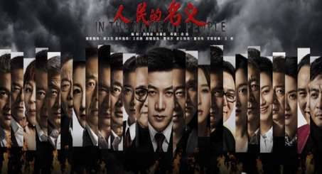 《人民的名义》历史图片