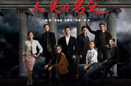 《人民的名义》历史图片