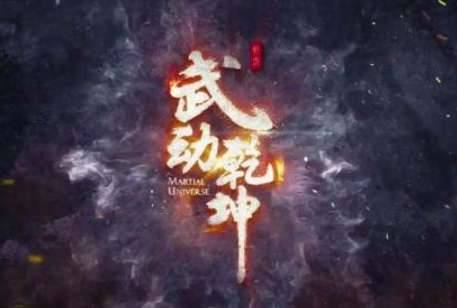 《武动乾坤》历史图片