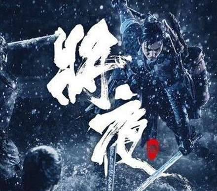 《将夜》历史图片