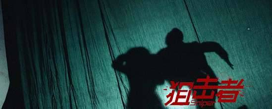 《狙击者》历史图片