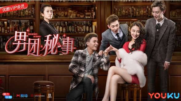《男团秘事》历史图片
