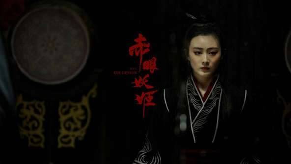 《赤眼妖姬》历史图片
