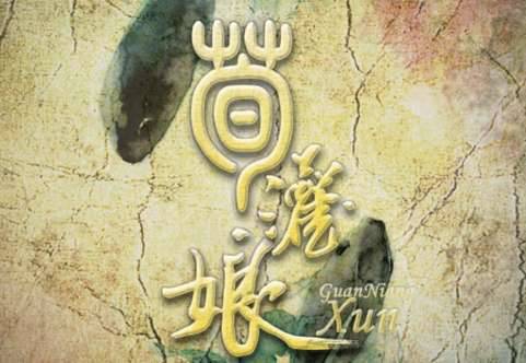 《荀灌娘》历史图片
