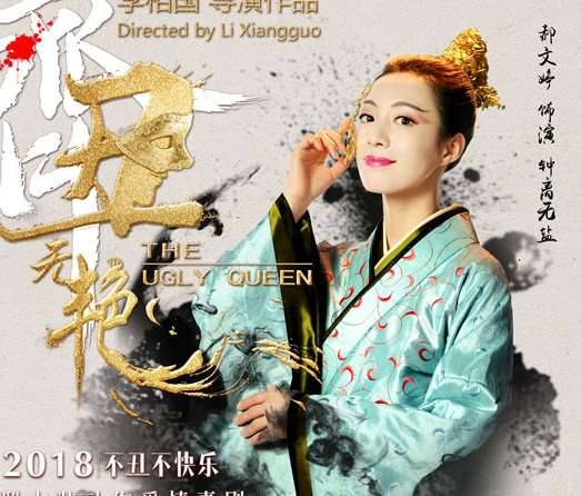 《齐丑无艳》历史图片