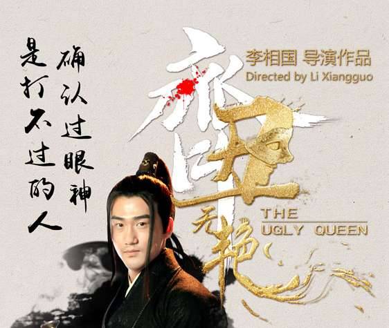 《齐丑无艳》历史图片