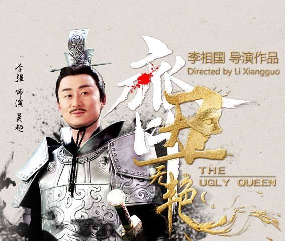 《齐丑无艳》历史图片