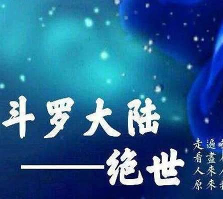 《斗罗大陆》历史图片