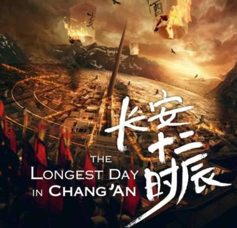 《长安十二时辰》历史图片