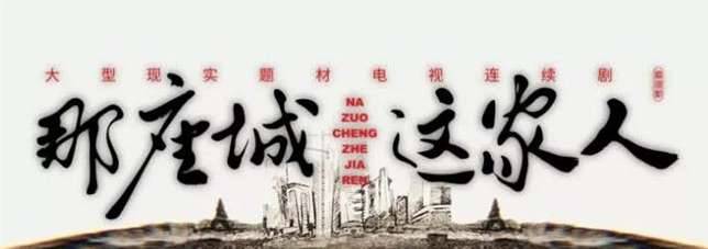 《那座城这家人》历史图片