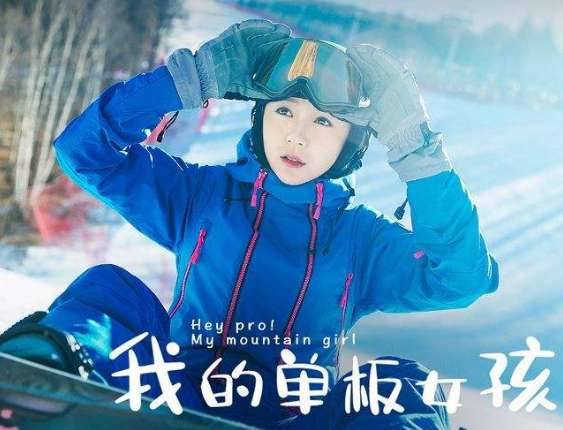 《我的单板女孩》历史图片