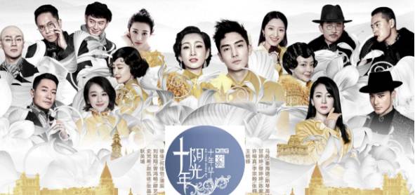 《十年阳光十年华》历史图片