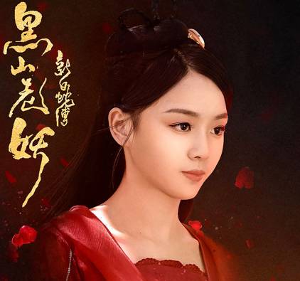 《新白蛇传之黑山老妖》历史图片