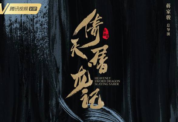 《倚天屠龙记》历史图片