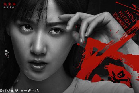 《青春斗》历史图片