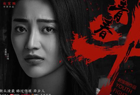 《青春斗》历史图片