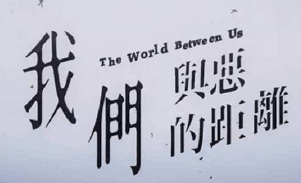 《我们与恶的距离》历史图片