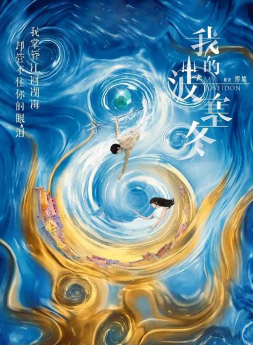 《我的波塞冬》历史图片